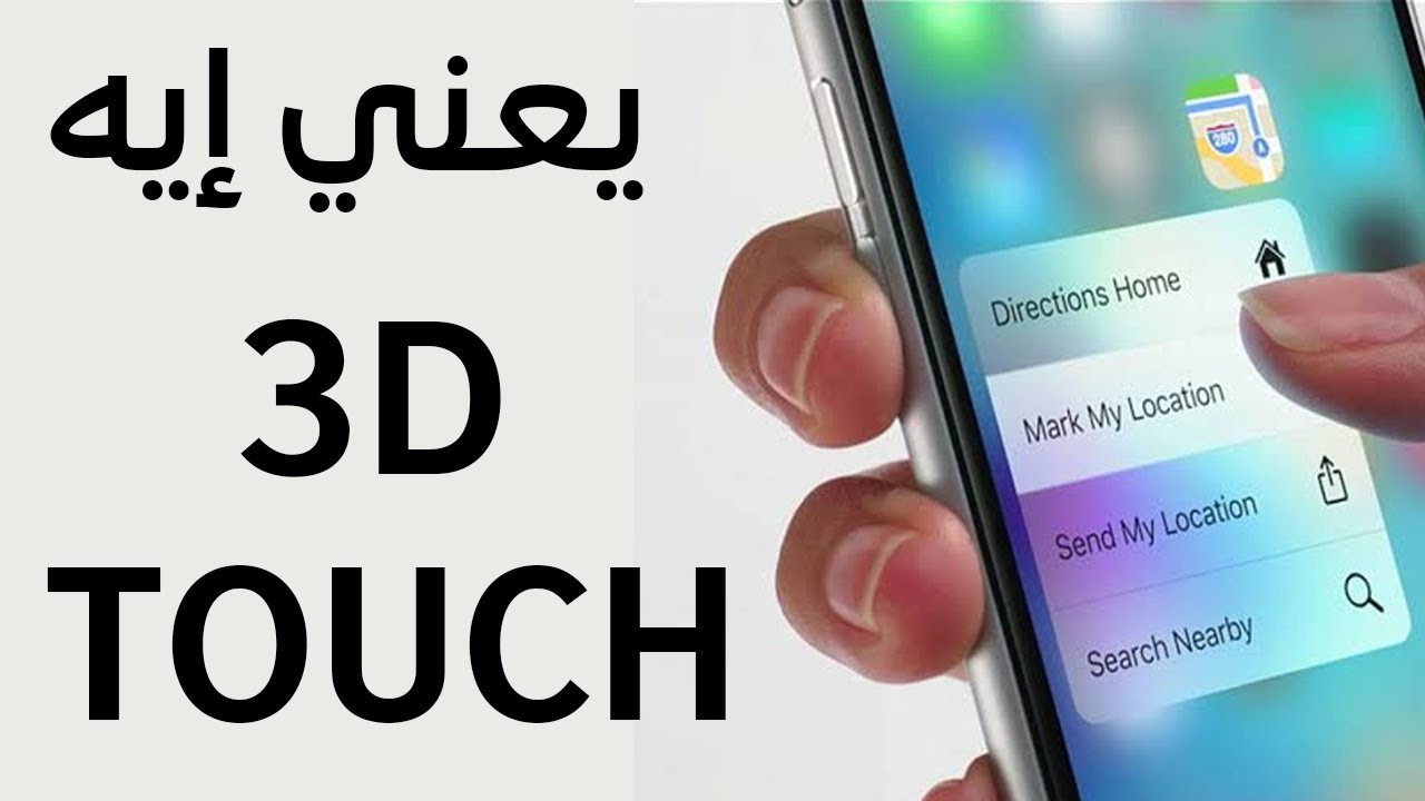 3d touch | ثري دي تاتش