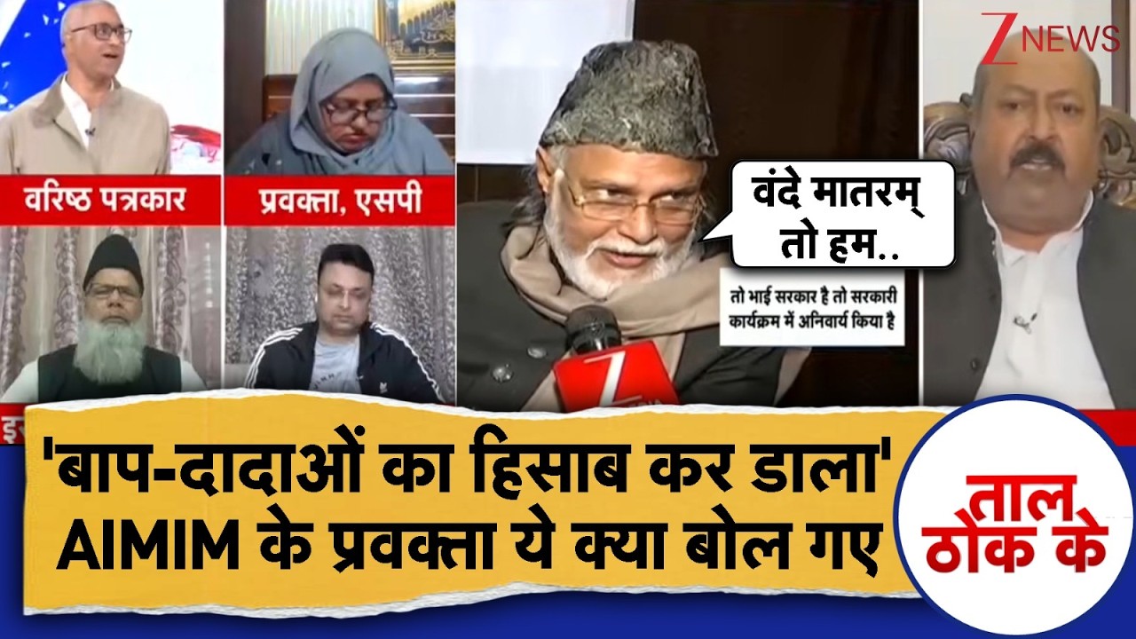 Taal Thok Ke: 'बाप-दादाओं का हिसाब कर डाला' AIMIM के प्रवक्ता ये क्या बोल गए | Vande Mataram