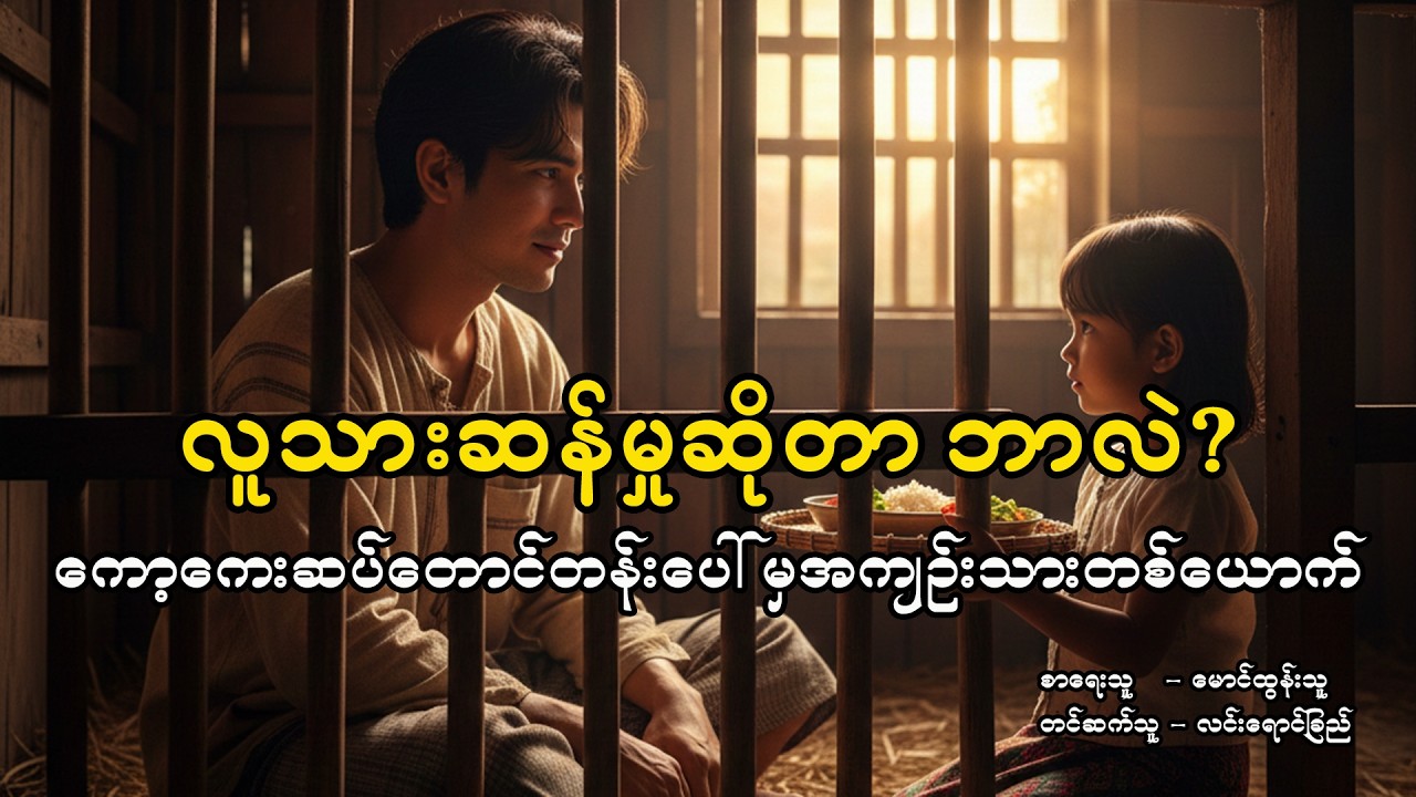 ကော့ကေးဆပ်တောင်တန်းပေါ်မှအကျဉ်းသားတစ်ယောက်၊ မောင်ထွန်းသူ #linyoungche #myanmar #literature #ဘာသာပြန်