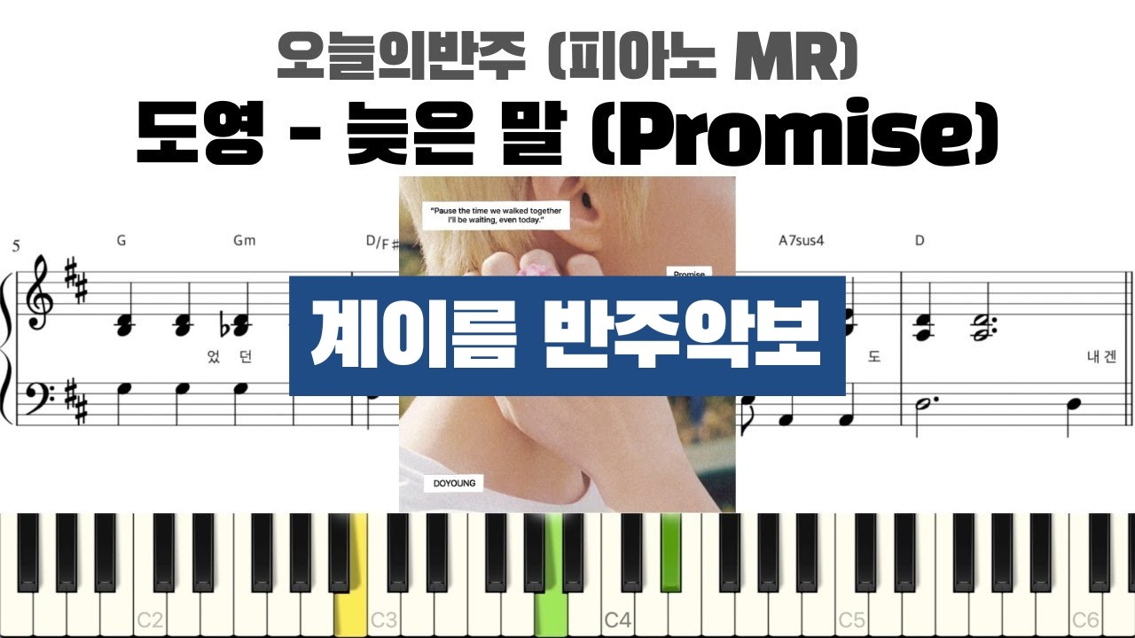 도영 DOYOUNG - 늦은 말(Promise)  계이름 반주 악보 | 반주 | inst | 계이름 표시 악보 | 피아노 커버 | 피아노 악보 | 늦은 말 코드 반주