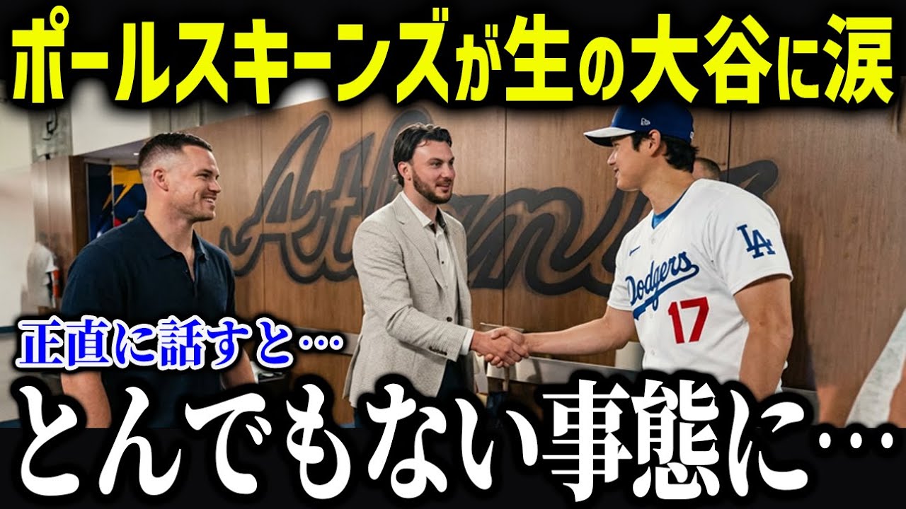 怪物ポール・スキーンズが衝撃本音！「ショウヘイは別格だ」間近で見た二刀流の異次元さにMLB最強新人が驚愕【海外の反応 MLB 大谷翔平】【総集編】