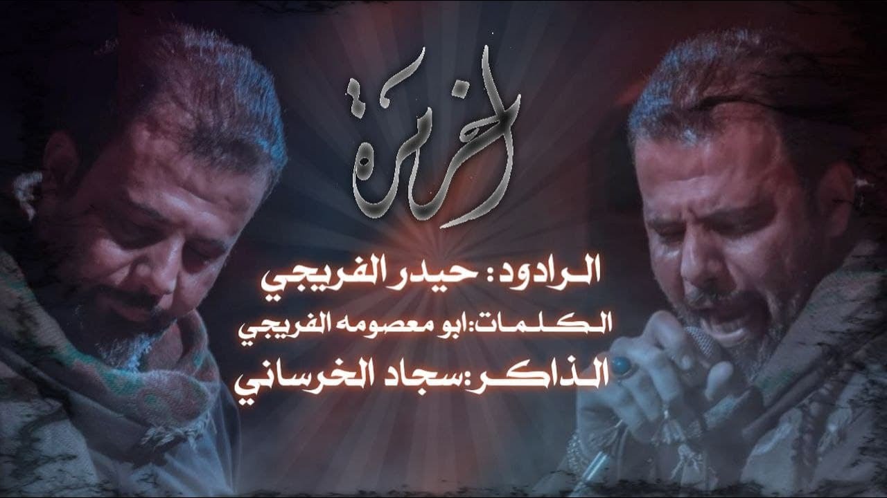 اخر مرة | حيدر الفريجي | حسينية باب الزهراء ع