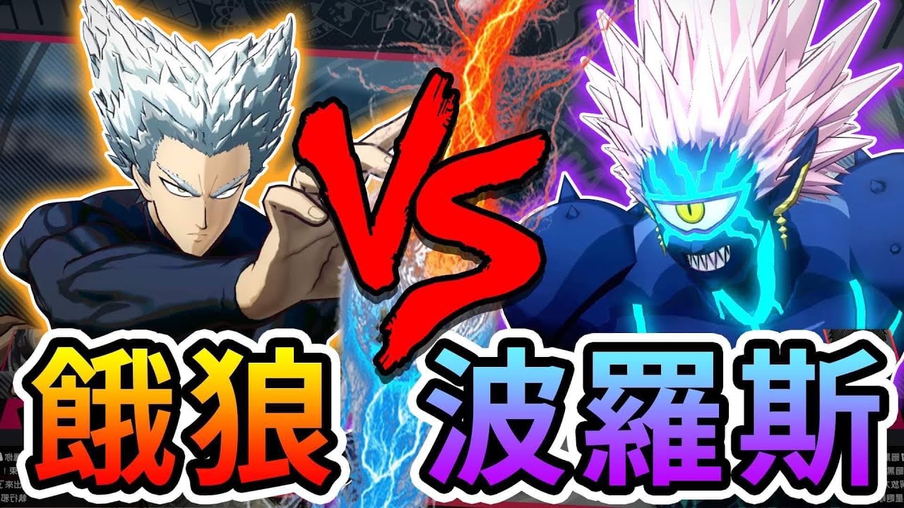 《耀仔很閒》餓狼和波羅斯誰才是神級怪人☄️竟然有紅髮餓狼！？DLC全角色解鎖 #一拳超人無名英雄 One Punch Man Garou vs Boros