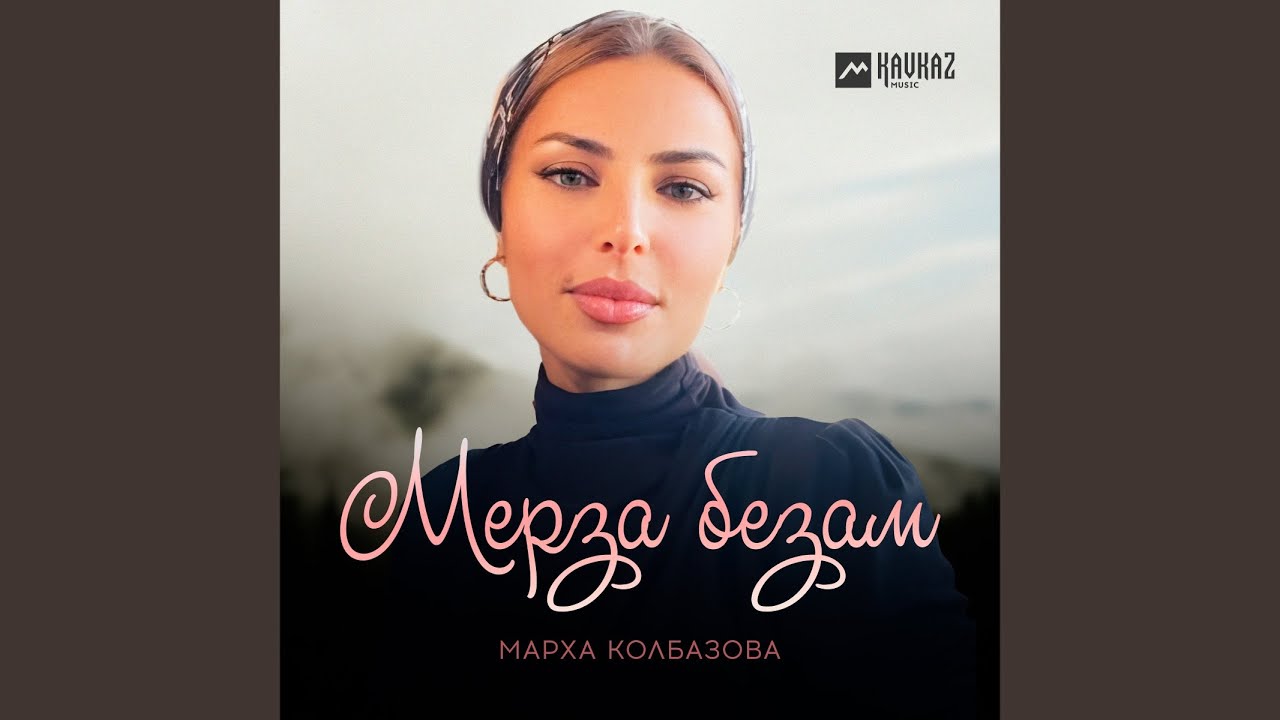Мерза безам