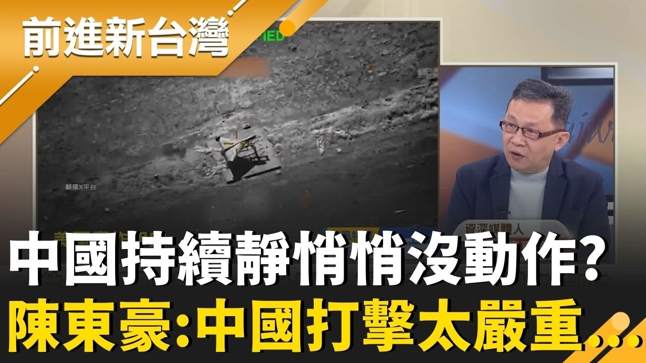 伊朗遭轟中國小嘴巴閉起來了？陳東豪：中國受打擊太嚴重... 伊朗強鎖荷姆茲海峽 把國際能源當籌碼？譚耀南分析：牽動多國關係再觀望！｜周楷 主持｜【前進新台灣 精彩】20260304｜三立新聞台