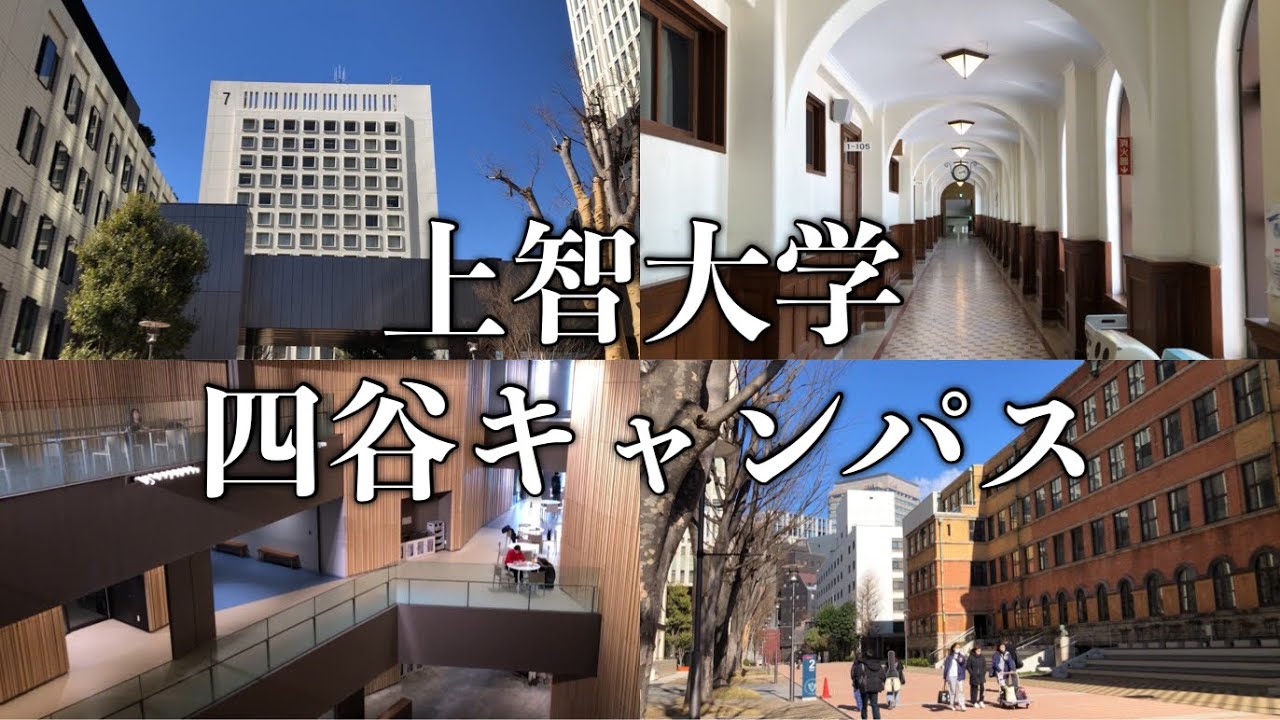 超都心にある上智大学四谷キャンパスを4分で紹介！【早慶上智】