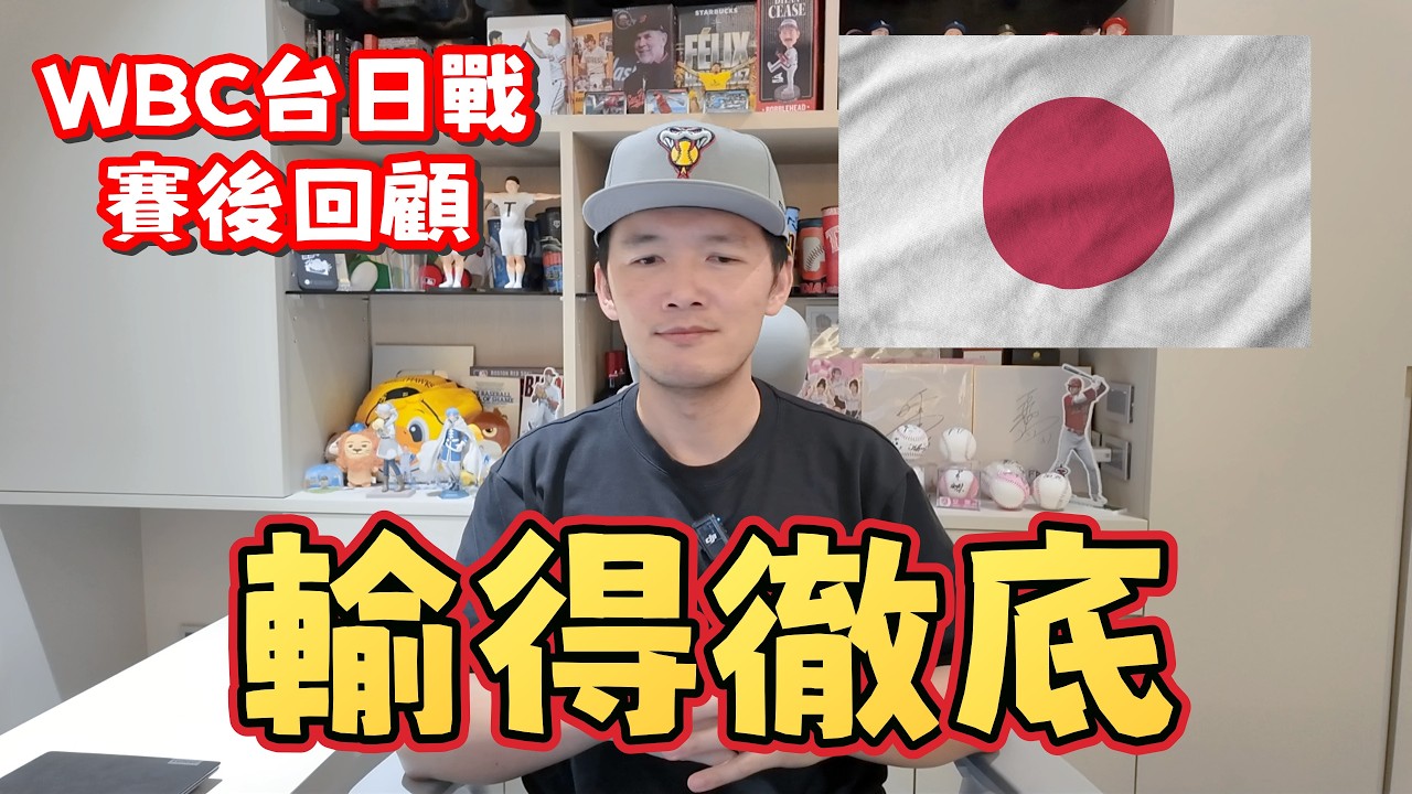 【WBC賽後回顧】被完全體日本隊徹底擊潰！認清與世界棒球強權的距離！