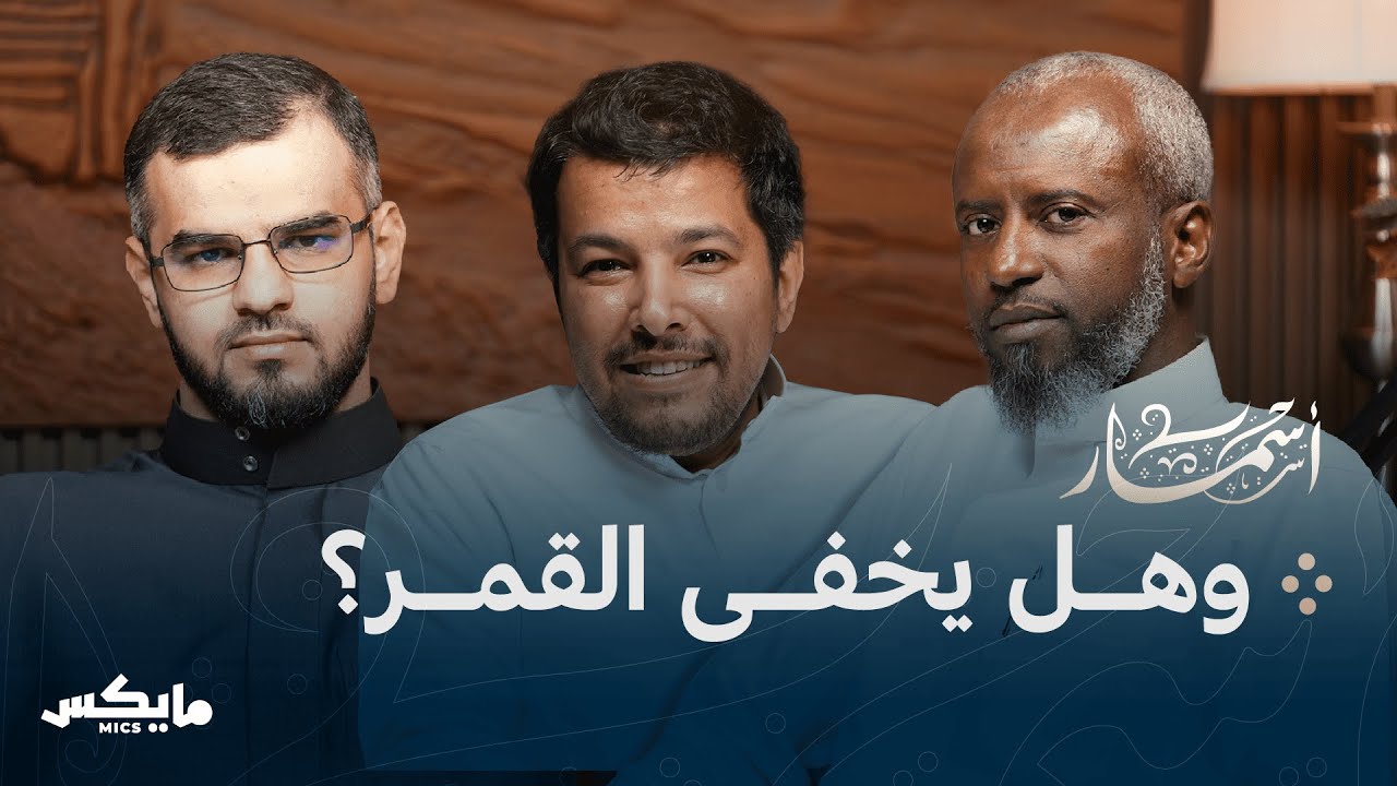 عمر بن أبي ربيعة الفتى المخزومي | بودكاست أسمار