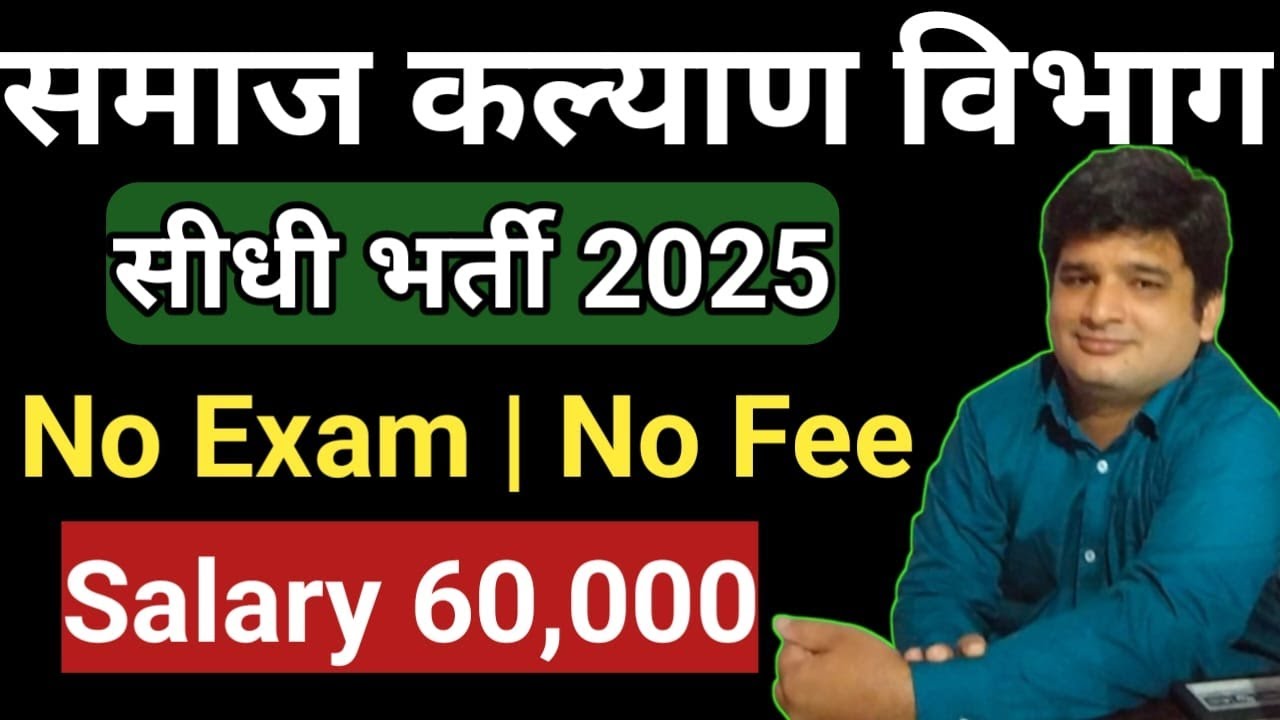 Social Welfare Department Recruitment 2025 | How to apply for Social Welfare Department Recruitment