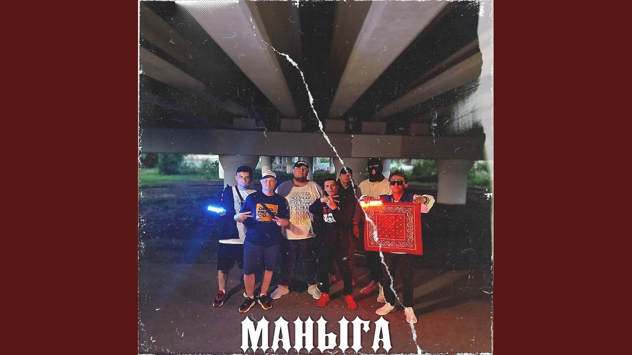 Маныга (Prod. By mad $cream beatz)