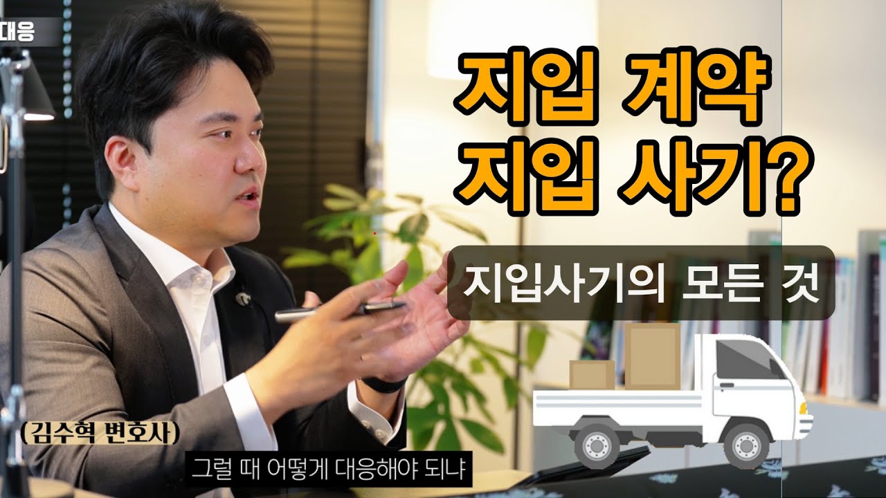 지입계약, 지입사기ㅣ김수혁 변호사가 알려주는 지입사기의 모든 것