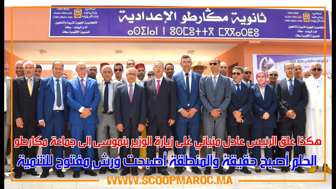 رئيس مكارطو يعلق على زيارة الوزير بنموسى للجماعة.. الحلم أصبح حقيقة والمنطقة أصبحت ورش مفتوح للتنمية