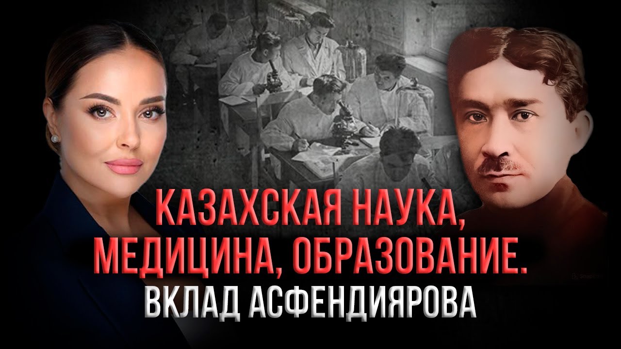 Аристократ, врач, историк. Жизнь и трагедия казахского ученого | Санжар Асфендияров