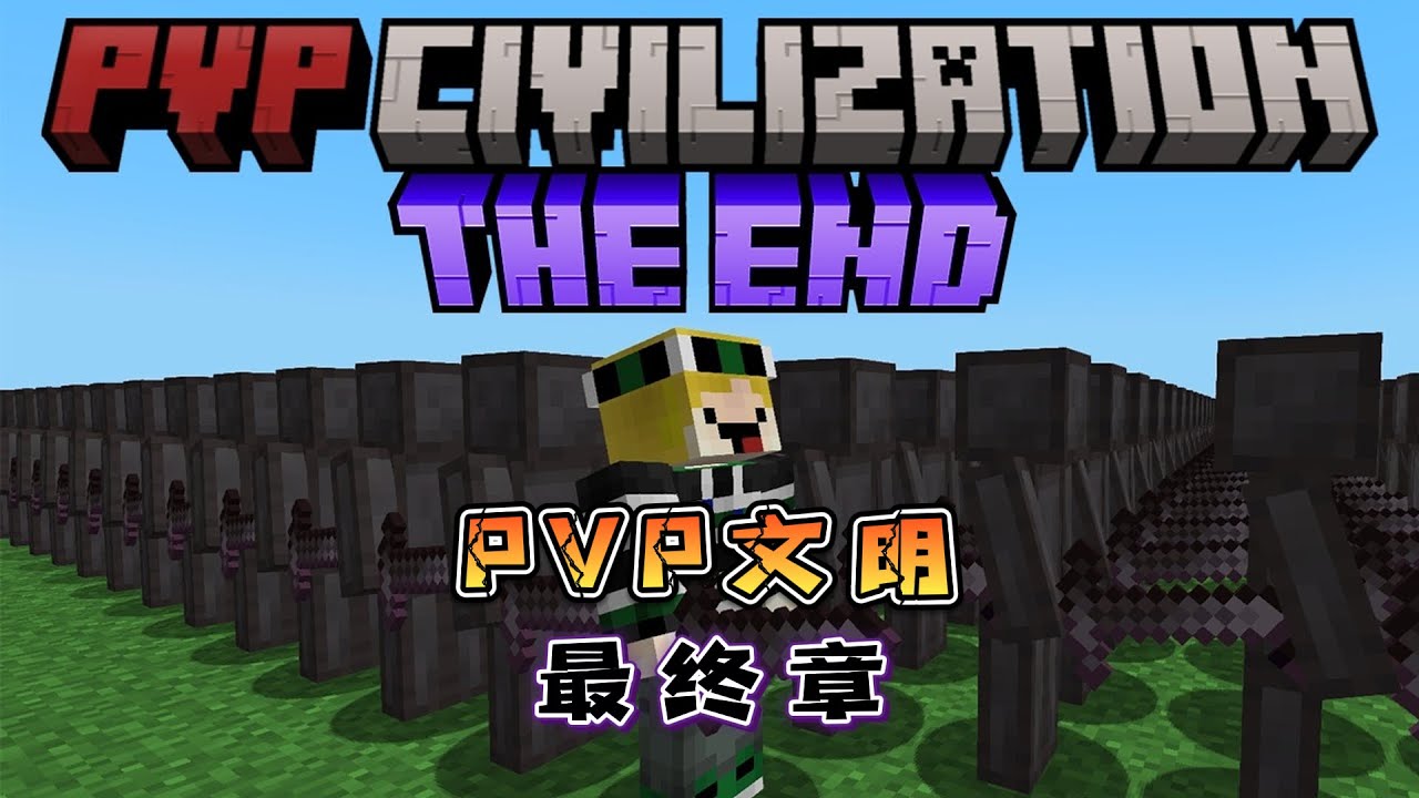 我的世界PVP文明：最终章