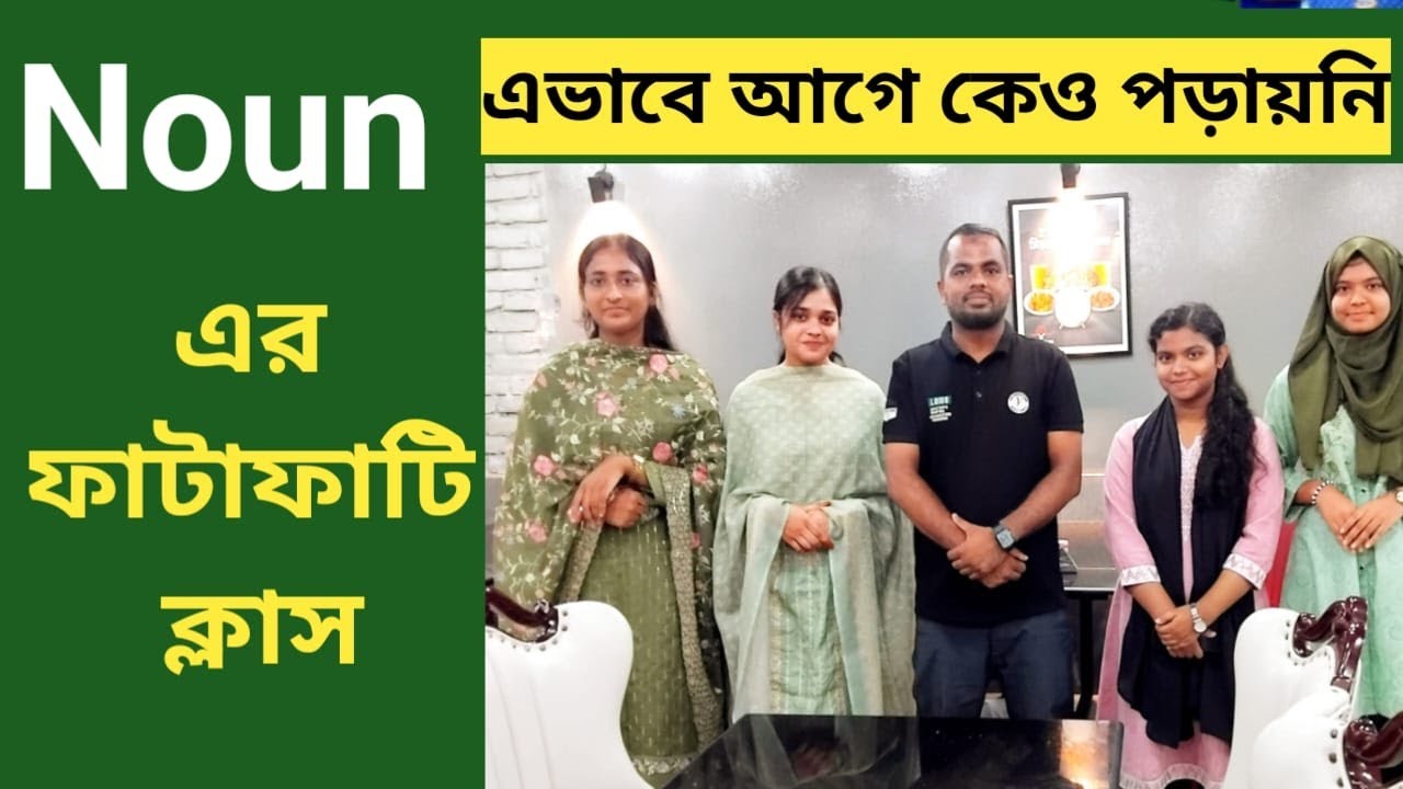 Noun এর আখেরি ক্লাস দেখেই জ্ঞান হারাবে || Job Noun || BCS Noun || Admission Noun