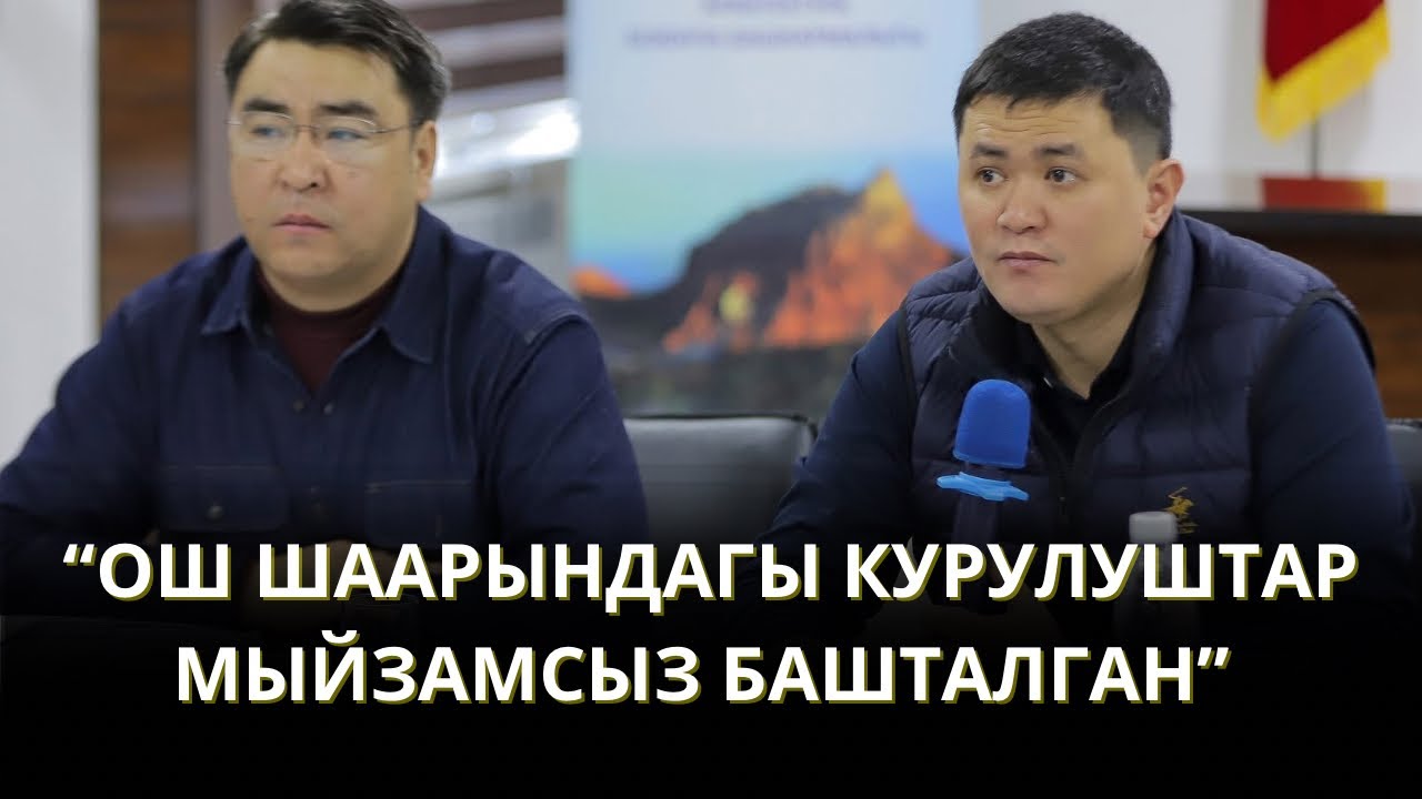 “ОШТО АЙРЫМ КУРУЛУШТАР МЫЙЗАМСЫЗ БАШТАЛГАН” - МИНИСТР ОРУНТАЕВ