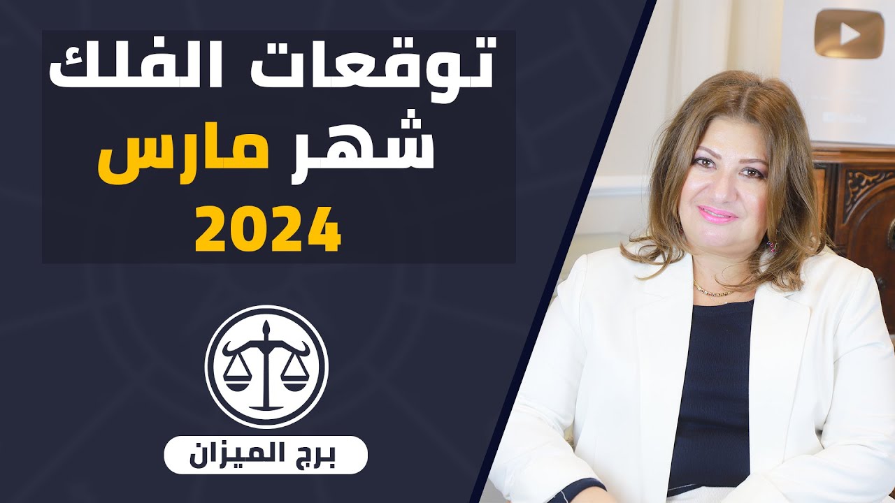 عبير فؤاد | توقعات #برج_الميزان لشهر مارس ( اذار ) 2024  قراءة تفصلية مال | حب وعاطفة و ايام حظك