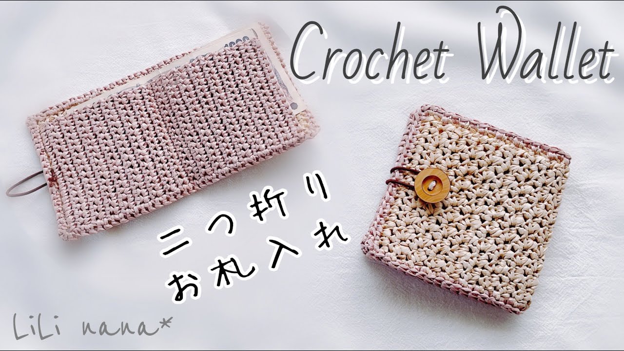 【財布】2つ折りお札入れの編み方【かぎ針編み】Crochet Wallet