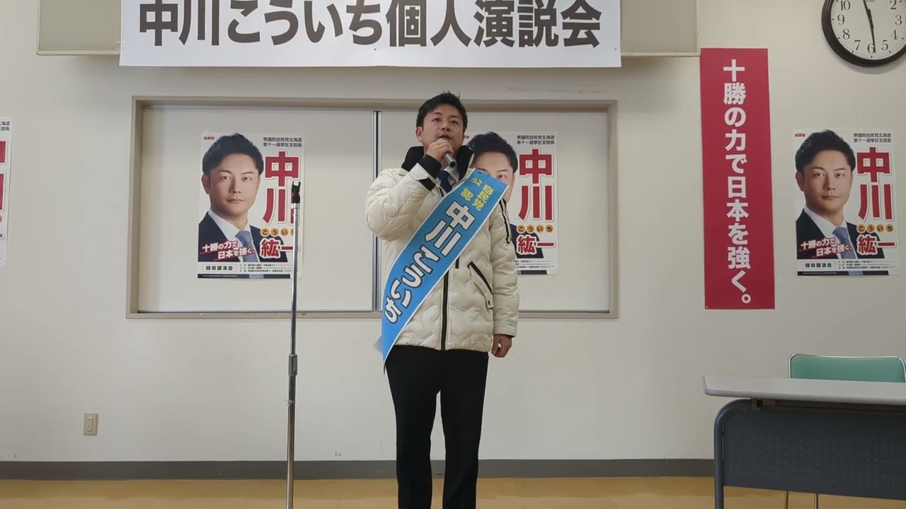 衆議院議員選挙　中川こういち候補個人演説会　幕別