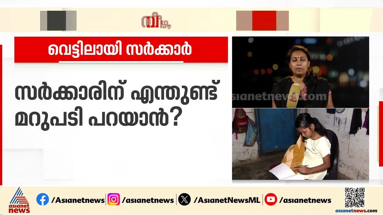 ആരോഗ്യ കേരളം വെന്റിലേറ്ററിൽ! ചികിത്സ വീഴ്ചകൾ തുടർക്കഥ, സർക്കാരിന് പറയാൻ മറുപടി എന്തുണ്ട്?