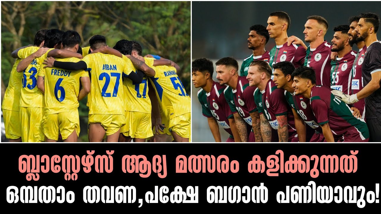 ബ്ലാസ്റ്റേഴ്സ് ആദ്യ മത്സരം കളിക്കുന്നത് ഒമ്പതാം തവണ,പക്ഷേ ബഗാൻ പണിയാവും!