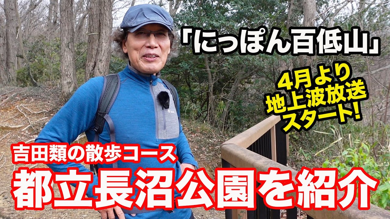 吉田類の散歩コース『都立長沼公園』がすごかった