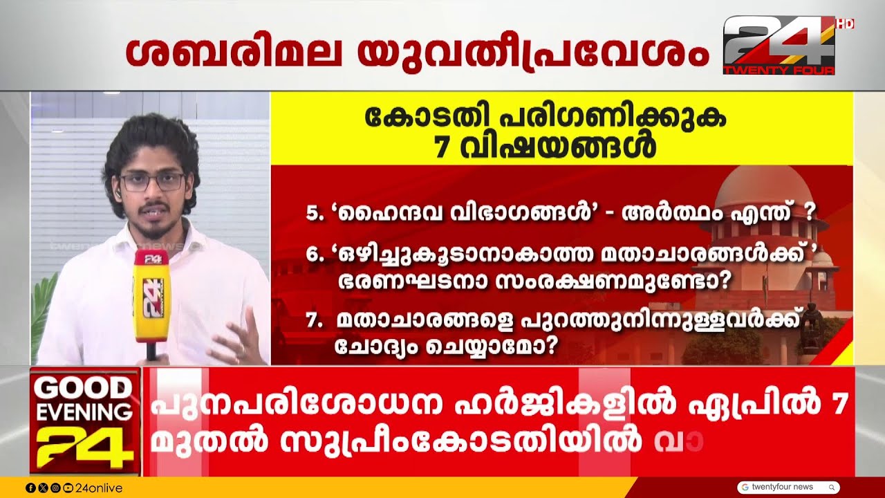 ശബരിമല യുവതീപ്രവേശനം ഒമ്പതംഗ ഭരണഘടനാ ബെഞ്ച് ഏപ്രിൽ 7 മുതൽ വാദം കേൾക്കും
