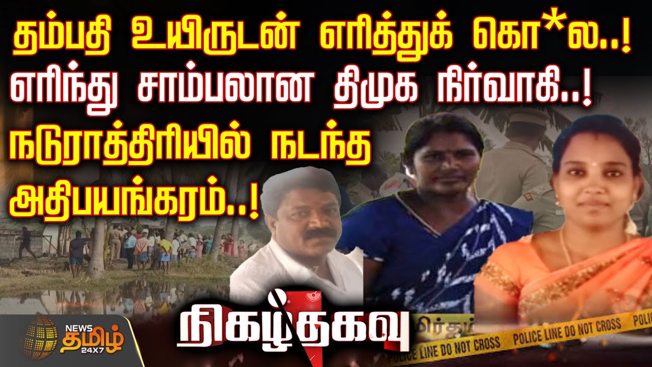 தம்பதி உயிருடன் எரித்துக் கொ*ல.. எரிந்து சாம்பலான திமுக நிர்வாகி..! | CrimeNews | BreakingCrime
