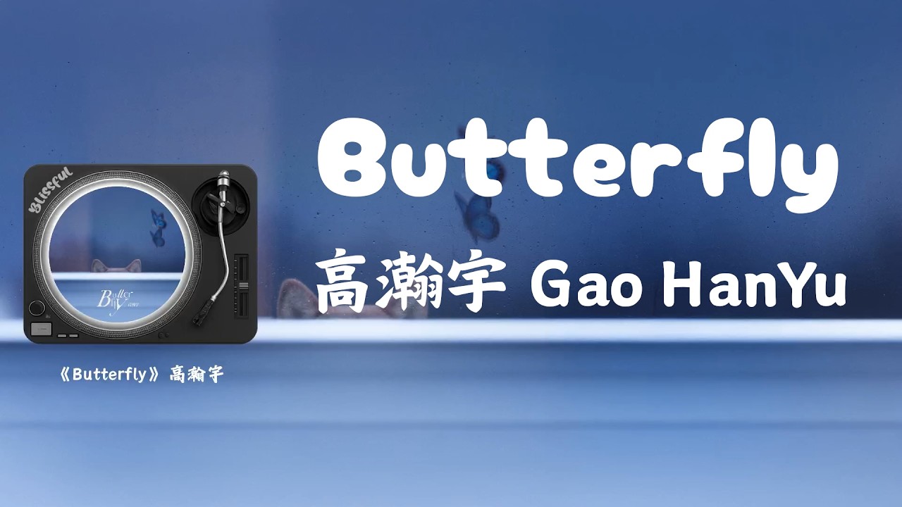 高瀚宇 Gao Han Yu - Butterfly (Lyrics Video)
