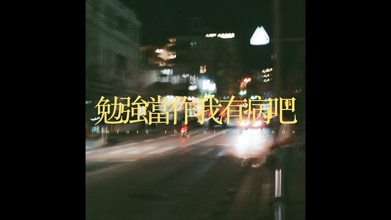 before the night ends - 勉強當作我有病吧 (official lyric video)