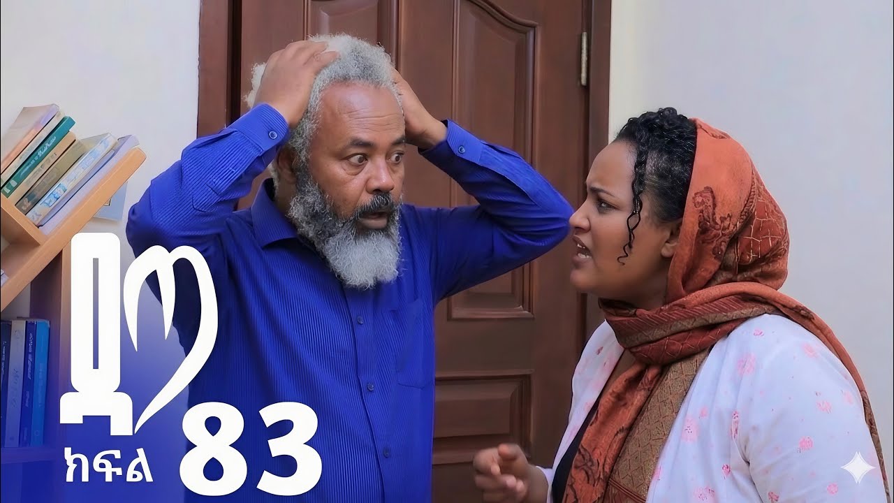 ዳጣ ክፍል 83