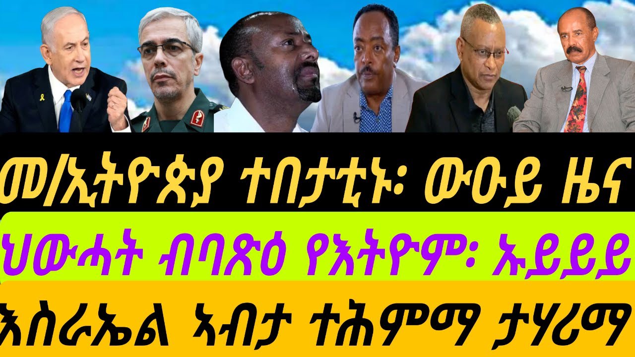 መ/ኢትዮጵያ ተበታቲኑ፡ ውዑይ ዜና። ህውሓት ብባጽዕ የእትዮም፡ ኡይይይ። እስራኤል ኣብታ ተሕምማ ታሃሪማ።ቀጥታ ኣቆጻጽራ በርሊን ስዓት 8