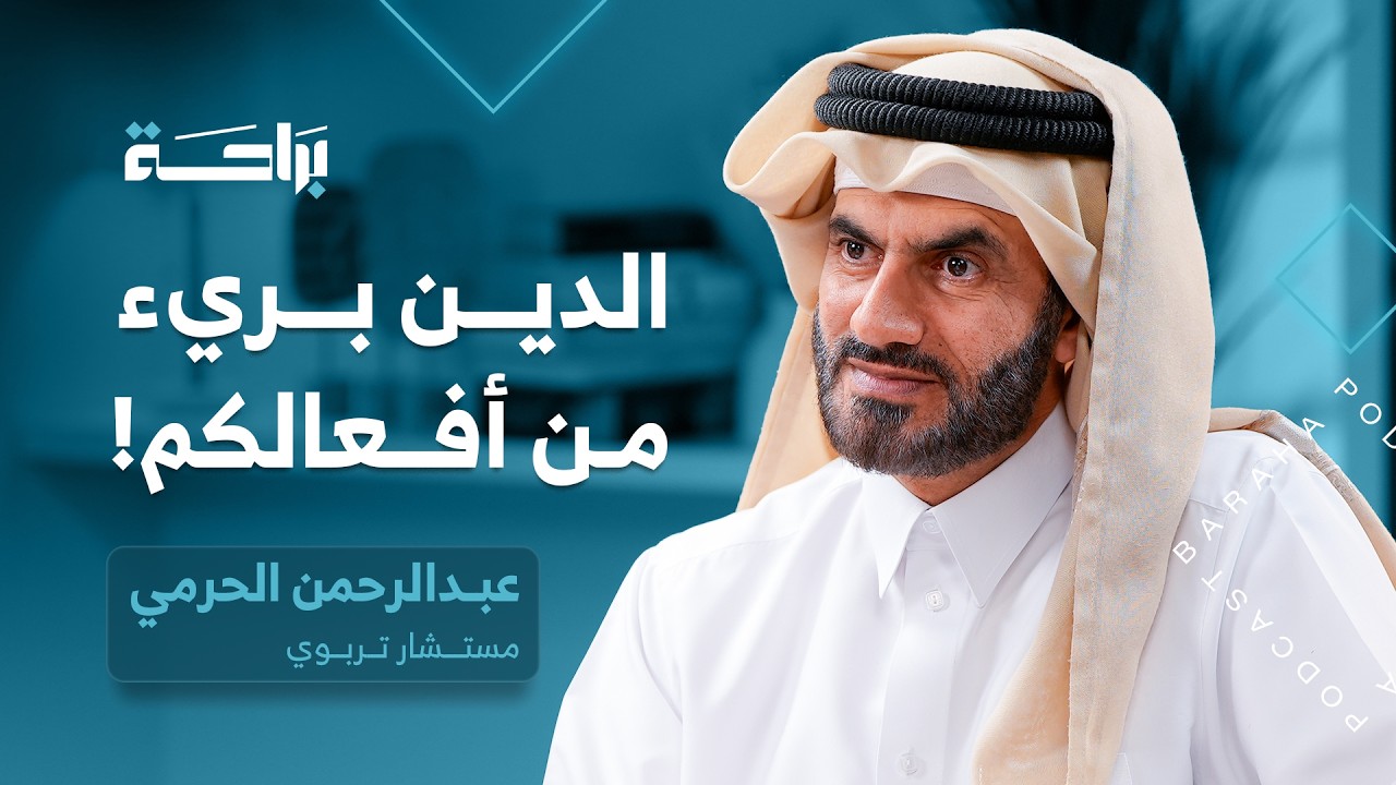 علاقات مؤذية تحت غطاء الدين | بودكاست براحة