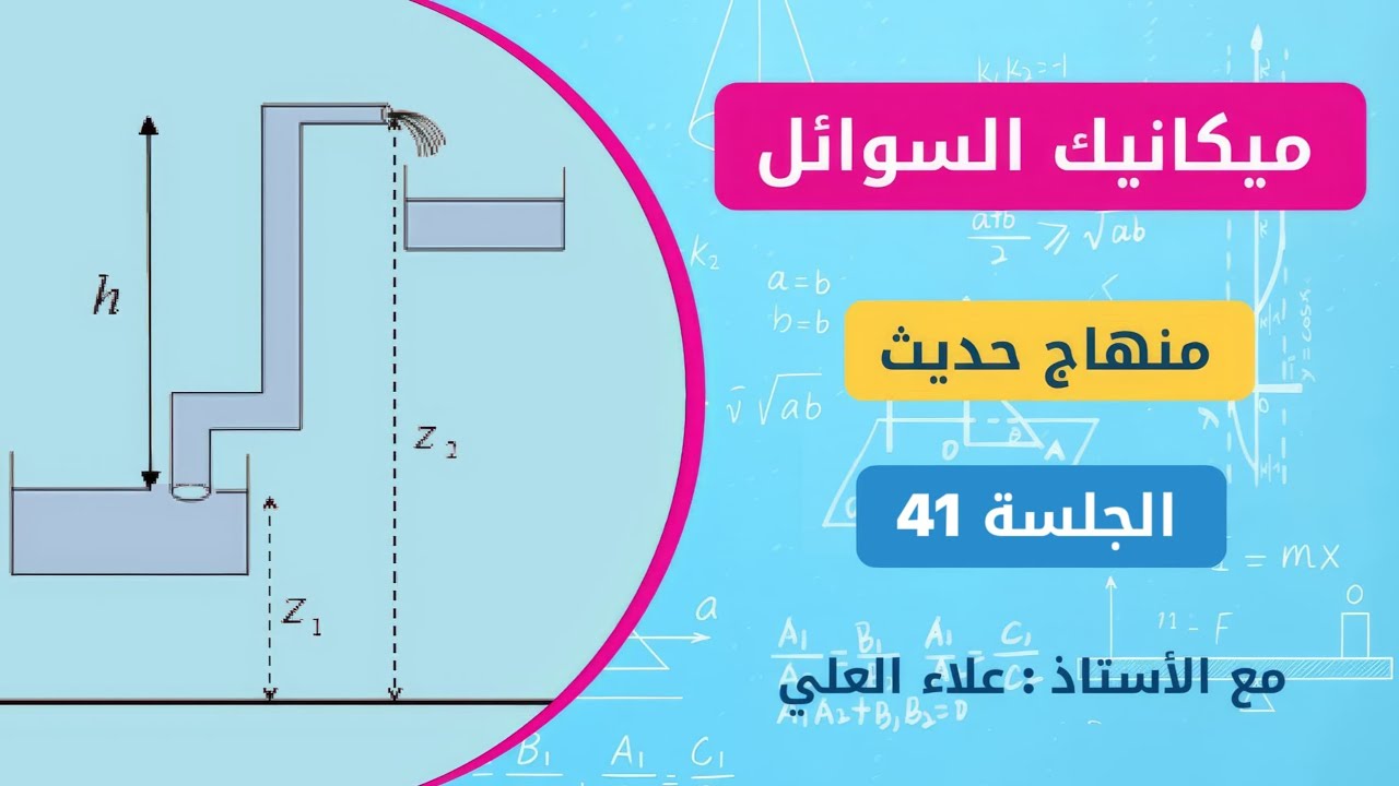 منهاج الفيزياء الحديث || حل اسئلة ميكانيك السوائل [ الجلسة 41 ] علاء العلي 