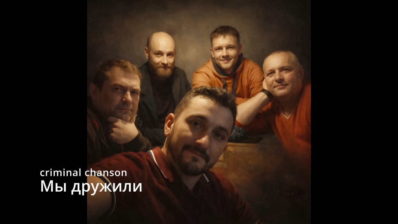 Suno AI (на русском) - Мы дружили