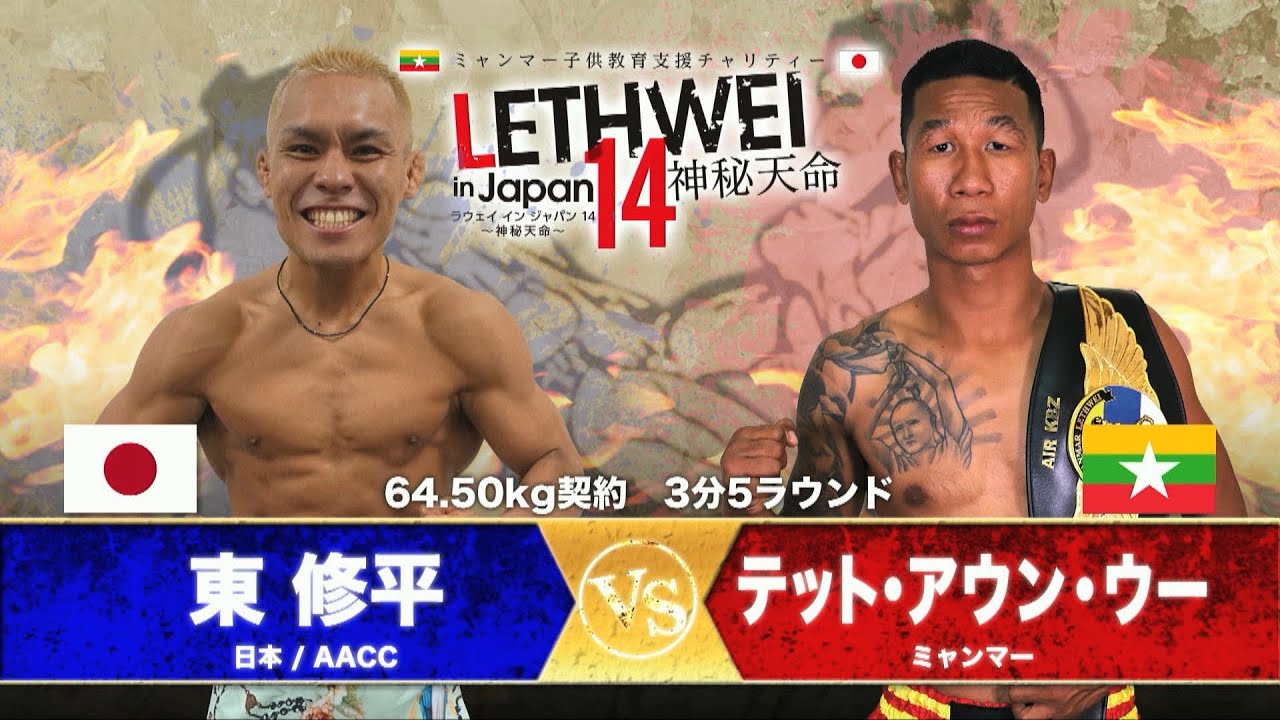 LETHWEI ラウェイ 東 修平 VS テット・アウン・ウー  Shuhei Higashi VS Htet Aung Oo【LETHWEI in Japan14～神秘天命～】