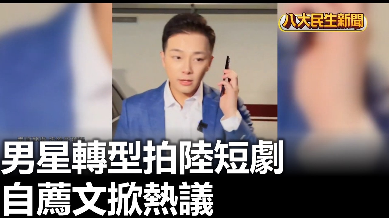 男星轉型拍陸短劇 自薦文掀熱議 |【民生八方事】| 2026022603 #八大民生新聞