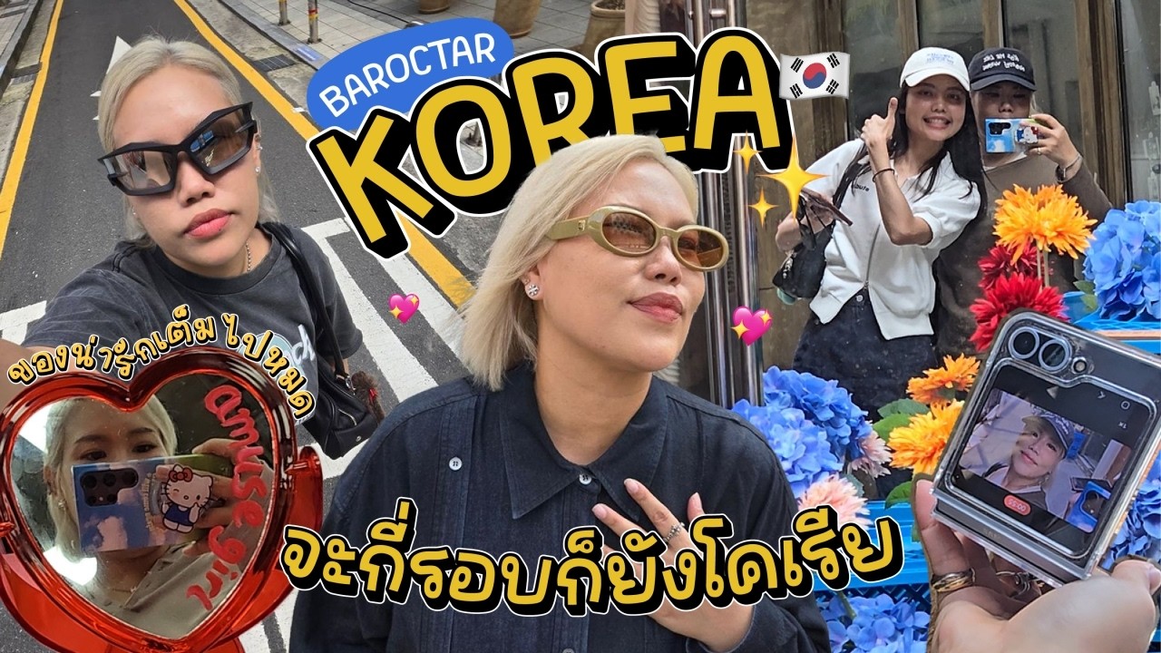 VLOG ไปเกาหลี 4 วัน แต่กินช็อคโกแลตดูไบไปแล้ว 5 วัน!! | Baroctar