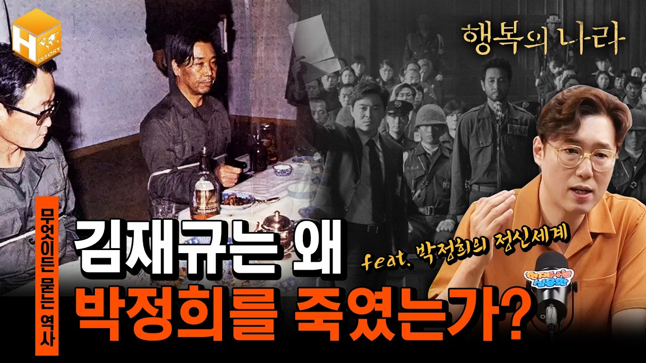 [행복의 나라]기득권층이었던 김재규가 박정희를 총으로 쏜 진짜 이유는?|[무묻사] #심용환 #현재사는심용환 #행복의나라