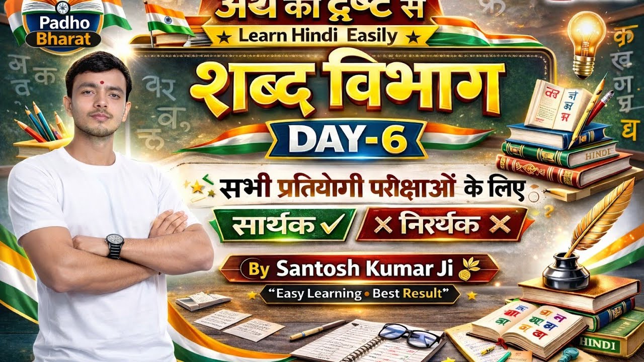 अर्थ की दृष्टि से शब्द भेद (सार्थक – निरर्थक) | शब्द विचार Hindi Grammar  Hindi exam preparation 