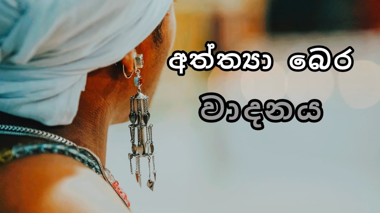 පැතුම් ප්‍රියන්කර  අයිය සමග වාදනය කල අත්ත්‍යා බෙර ❤️