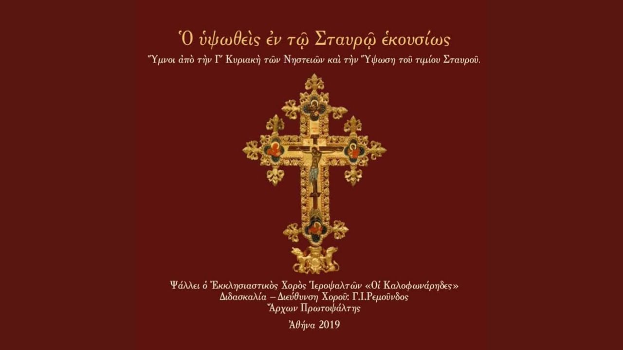 &Sigma;ῶ&sigma;&omicron;&nu;, &Kappa;ύ&rho;&iota;&epsilon;, &tau;ὸ&nu; &lambda;&alpha;ό&nu; &sigma;&omicron;&upsilon;: &Tau;&omicron; &Alpha;&pi;&omicron;&lambda;&upsilon;&tau;ί&kappa;&iota;&omicron;&nu; &tau;&omicron;&upsilon;...