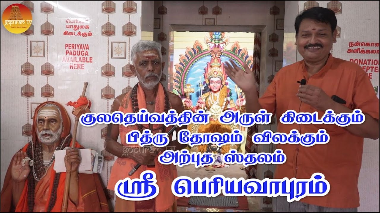 குலதெய்வத்தின் அருளையும் பித்ருக்களின் ஆசிகளையும் அருளும் ஆலயம் | Sri Periyavapuram | Gopuram Tv