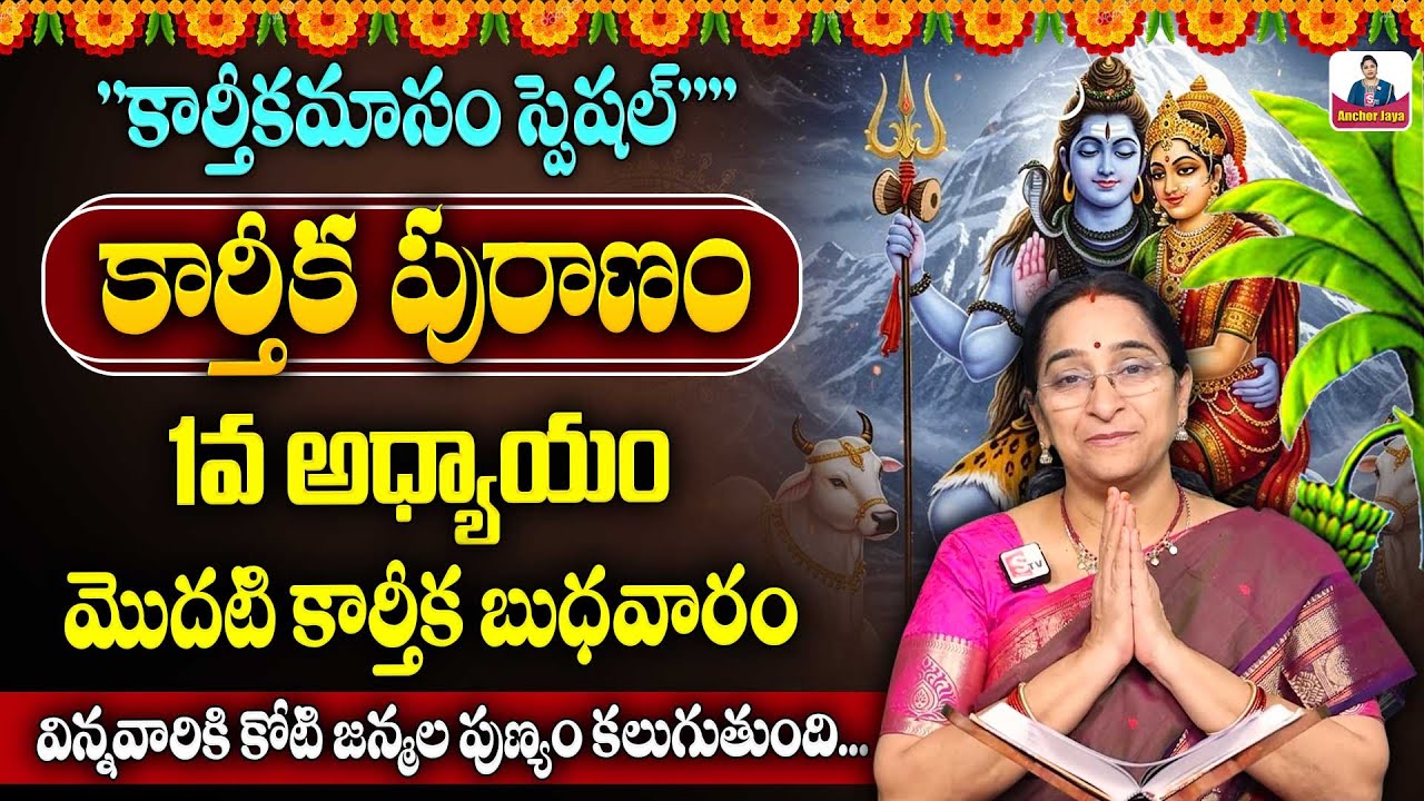 Ramaa Raavi కార్తీక పురాణం 1 Karthikamasam | Ramaa Raavi Karthika Puranam Day 1 Story | SumanTV