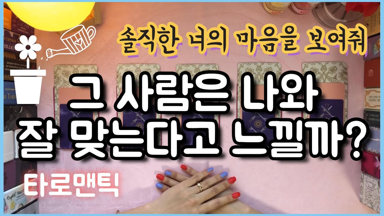 [타로카드/속마음]그 사람은 나와 잘 맞는다고 느낄까?