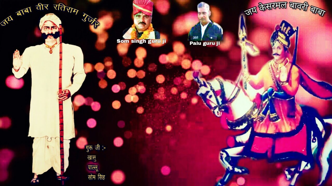 अो_डोली_में_खेलन_वाले.../ Ratiram Gujjar अोर Kesarmal Bawri Baba ka Deru Bhajan.....