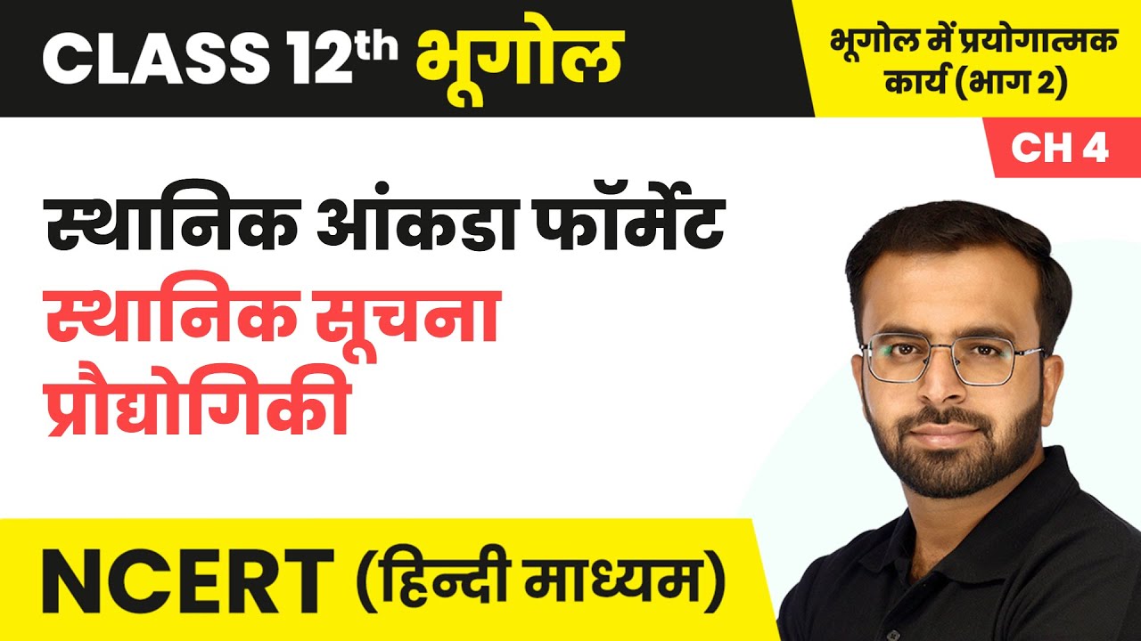 स्थानिक आंकडा फॉर्मेट - स्थानिक सूचना प्रौद्योगिकी | Class 12 Practical Geography Chapter 4 | NCERT