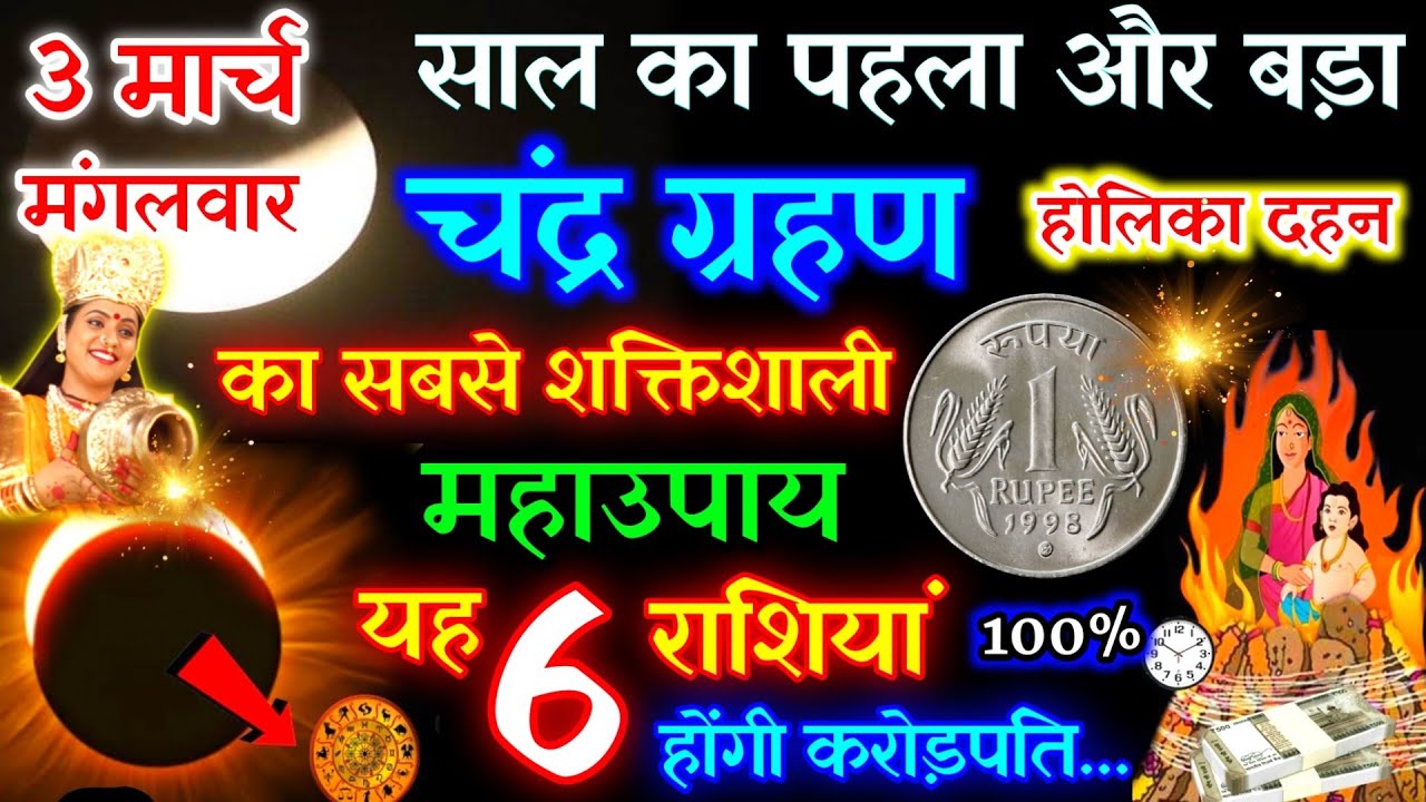 3 मार्च 2026 भयंकर चंद्रग्रहण 🌘धन प्राप्ति उपाय, 6 राशियाँ होंगी करोड़पति | Chandra Grahan/#grahan