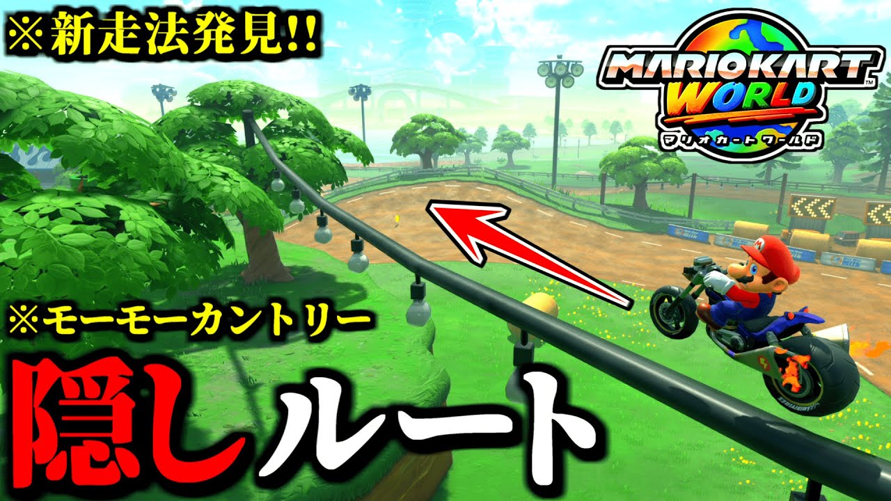 【緊急】モーモーカントリーの「隠しルート」を使用した「新ショートカット」が話題ｗｗ【マリオカートワールド実況プレイ】