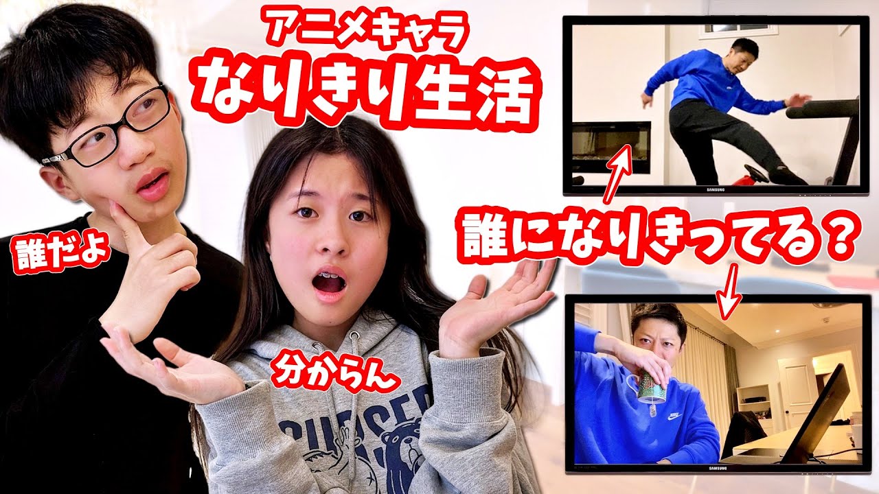 かほせいは当てられるか❓パパのなりきりルーティンは誰のつもり❓
